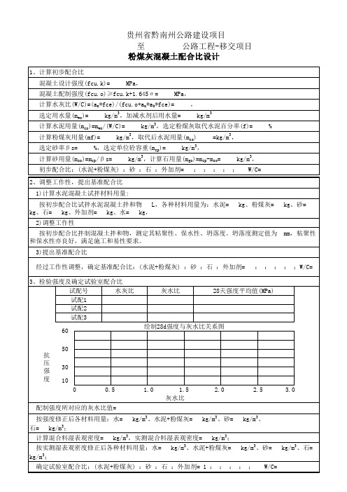 粉煤灰混凝土配合比设计