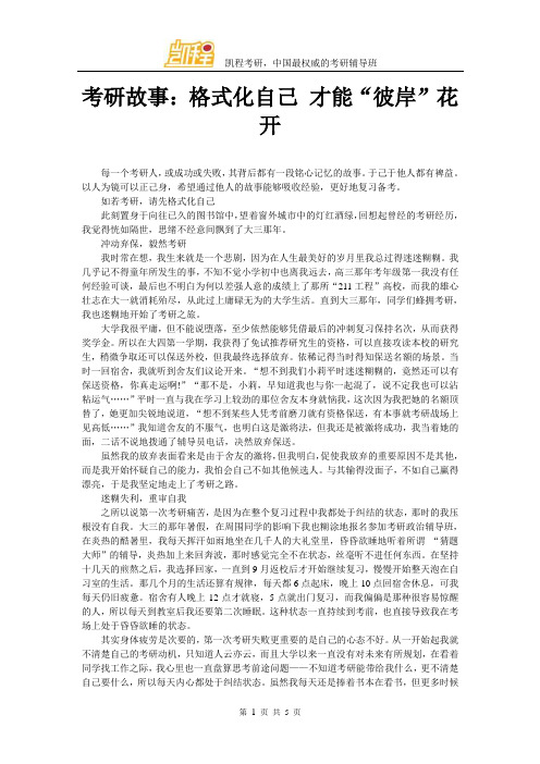 考研故事：格式化自己 才能“彼岸”花开