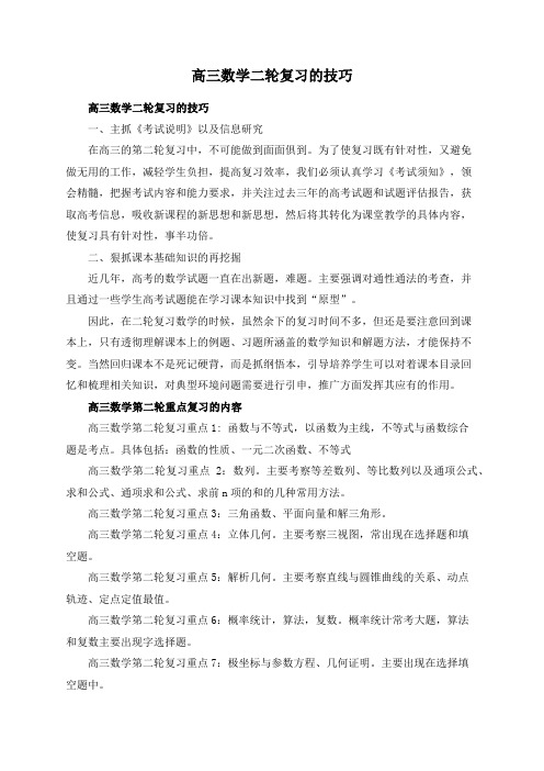 高三数学二轮复习的技巧