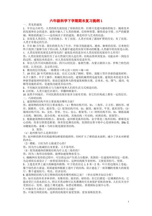 六年级科学下学期期末复习提纲1 冀教版