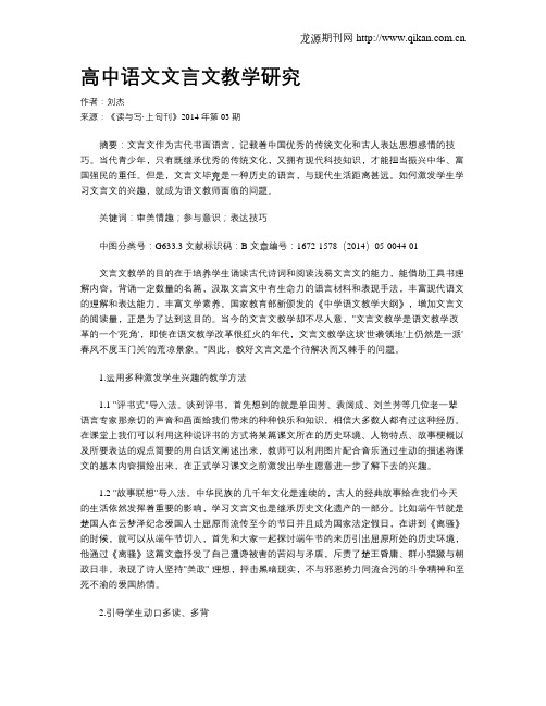 高中语文文言文教学研究