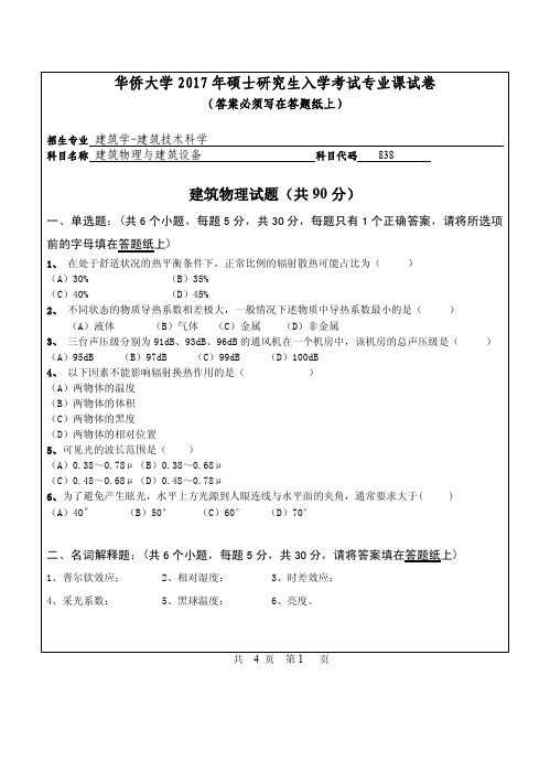 2017年华侨大学考研试题838建筑物理与建筑设备
