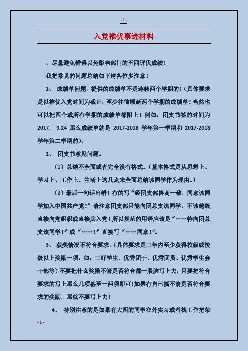 入党推优事迹材料