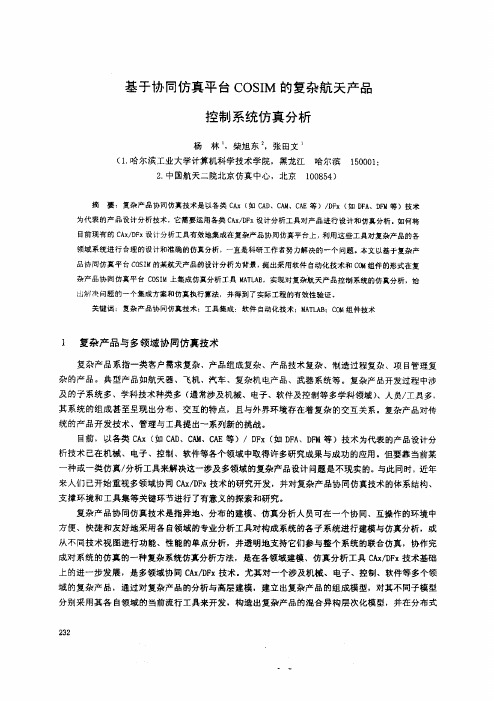 基于协同仿真平台COSIM的复杂航天产品控制系统仿真分析