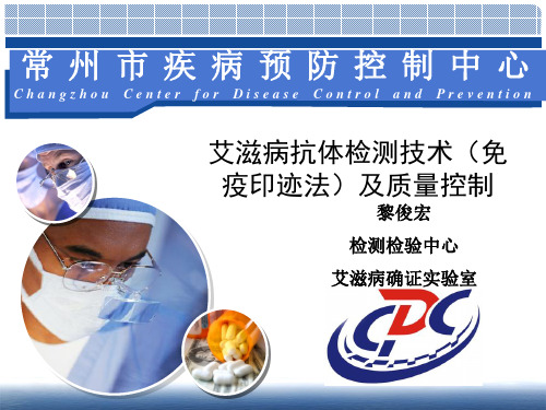艾滋病抗体检测技术(免疫印迹法)及质量控制(黎俊宏)