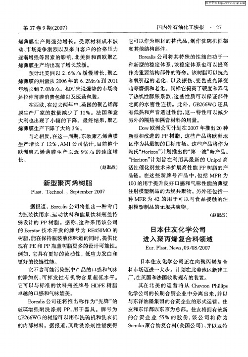 日本住友化学公司进入聚丙烯复合料领域