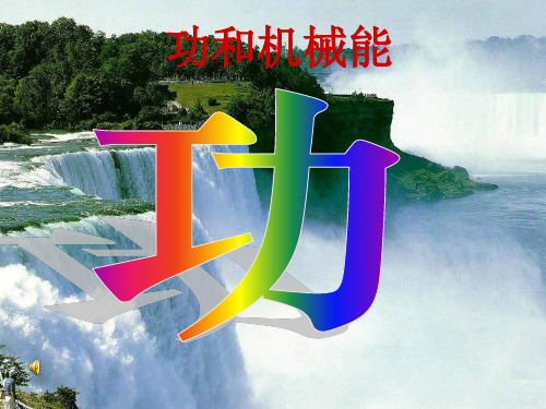 物理八年级下册功ppt