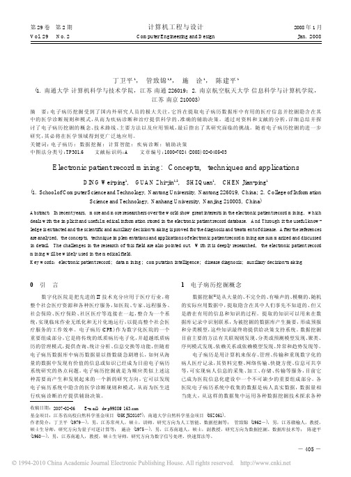 电子病历挖掘_概念_技术及应用