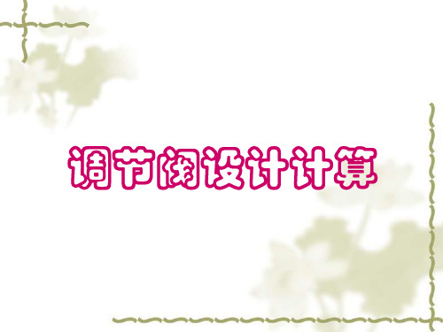 调解阀计算与设计要求2