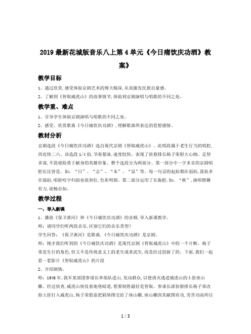2019最新花城版音乐八上第4单元《今日痛饮庆功酒》教案
