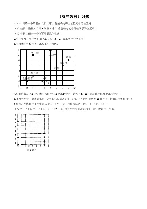 新编人教版七年级数学下册第七单元《有序数对》习题