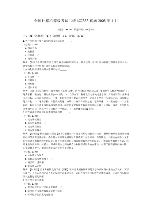 全国计算机等级考试二级ACCESS真题2008年4月