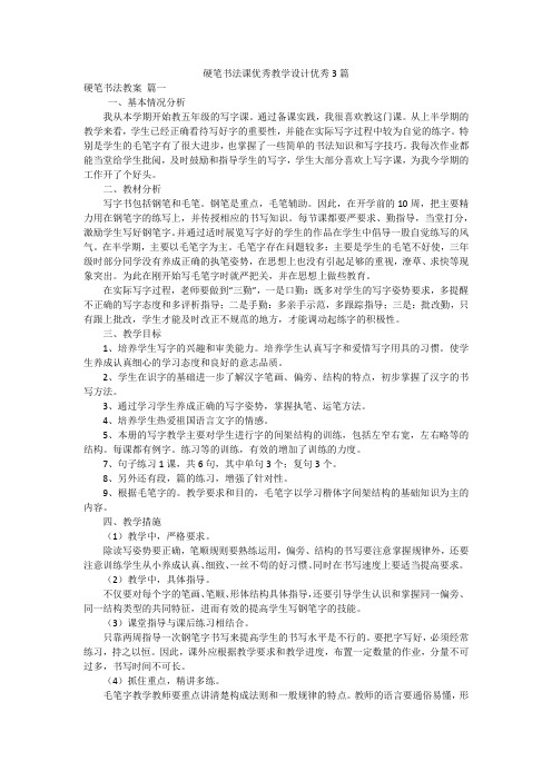 硬笔书法课优秀教学设计优秀3篇