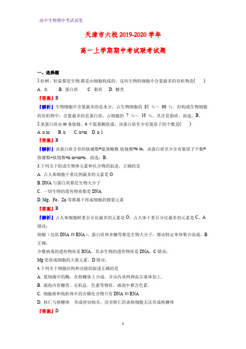 2019-2020学年天津市六校高一上学期期中考试联考生物试题(解析版)