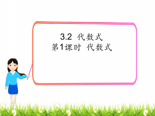 最新北师大版七年级数学上册《代数式》名师精品课件
