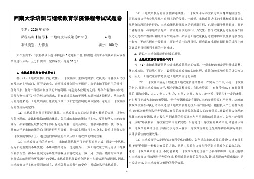 20年6月西南大学土地制度与政策【0788】大作业(参考答案)