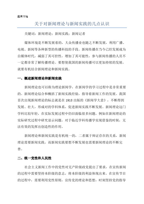 关于对新闻理论与新闻实践的几点认识