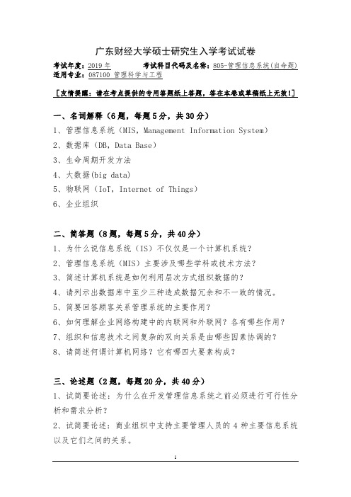 广东财经大学2019年《805管理信息系统(自命题)》考研专业课真题试卷