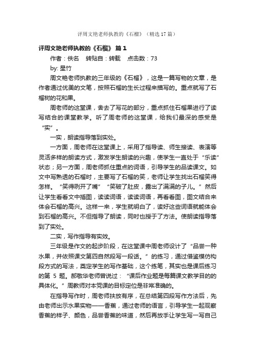 评周文艳老师执教的《石榴》（精选17篇）