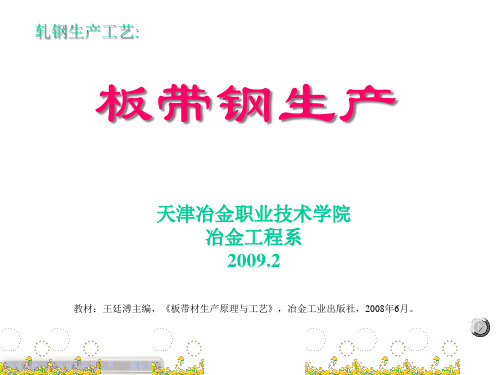 板带钢生产工艺课件.pptx