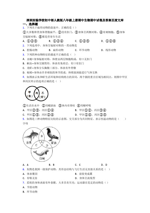 深圳实验学校初中部人教版八年级上册期中生物期中试卷及答案百度文库