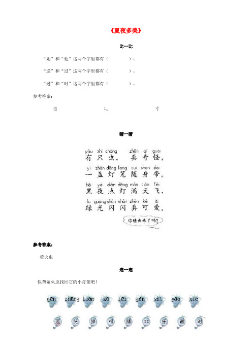 一年级语文下册《夏夜多美》同步练习 新人教版