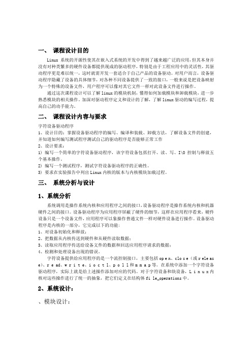 linux字符设备驱动课程设计报告