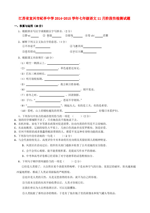 江苏省宜兴市屺亭中学2014-2015学年七年级上学期11月阶段性检测语文试题