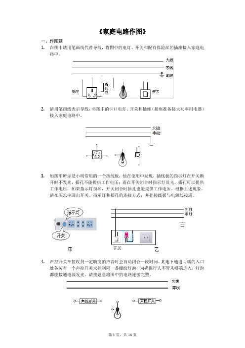 中考物理作图专题《家庭电路作图》专项训练(解析版)