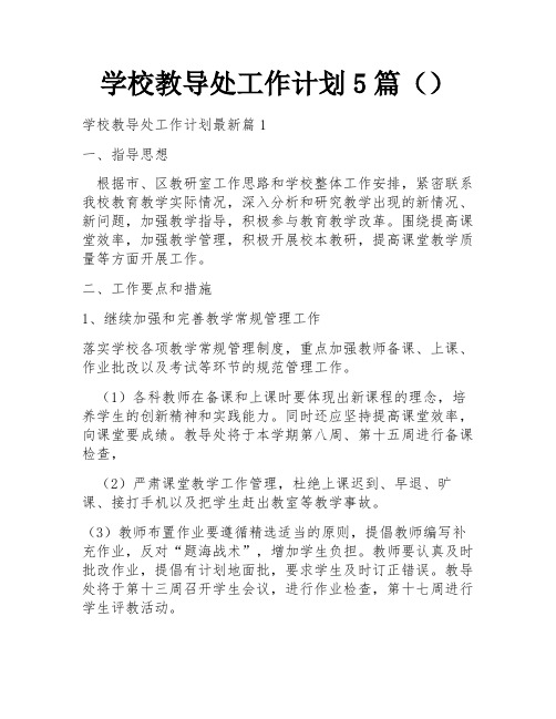 学校教导处工作计划5篇()