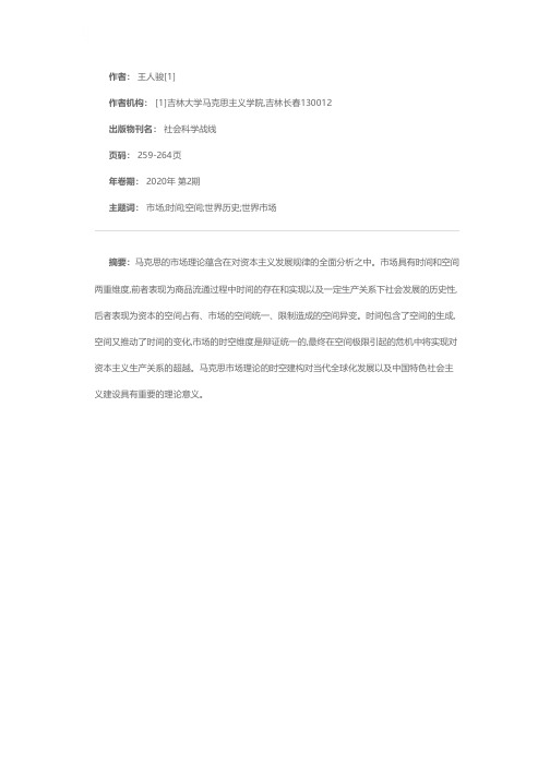 马克思市场理论的时空建构