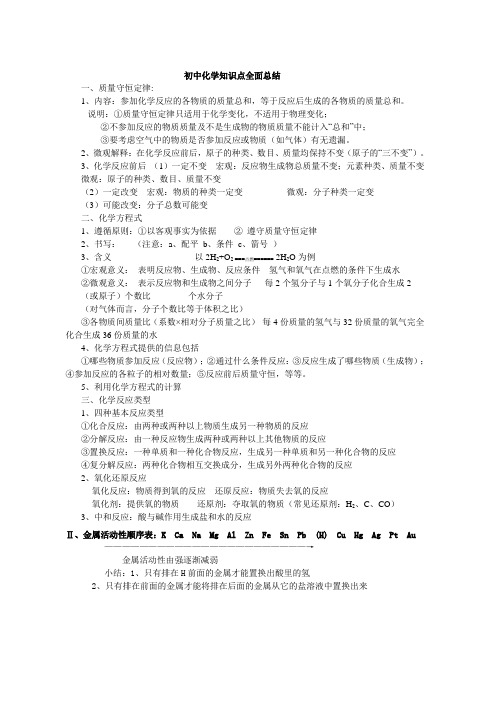 新浙教版初中科学化学方程式及其相关知识点总结(完整)