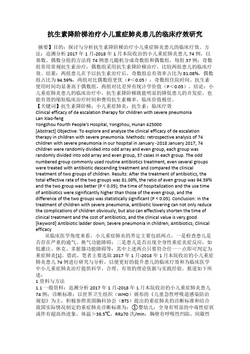 抗生素降阶梯治疗小儿重症肺炎患儿的临床疗效研究