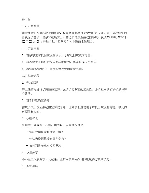 防欺凌教学主题班会记录(3篇)