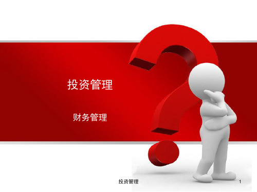 投资管理课件