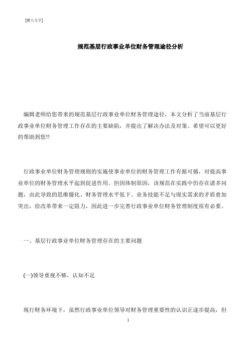 【推荐下载】规范基层行政事业单位财务管理途径分析