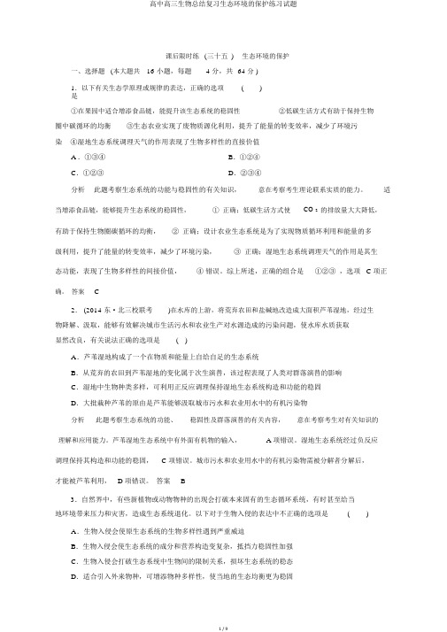高中高三生物总结复习生态环境的保护练习试题
