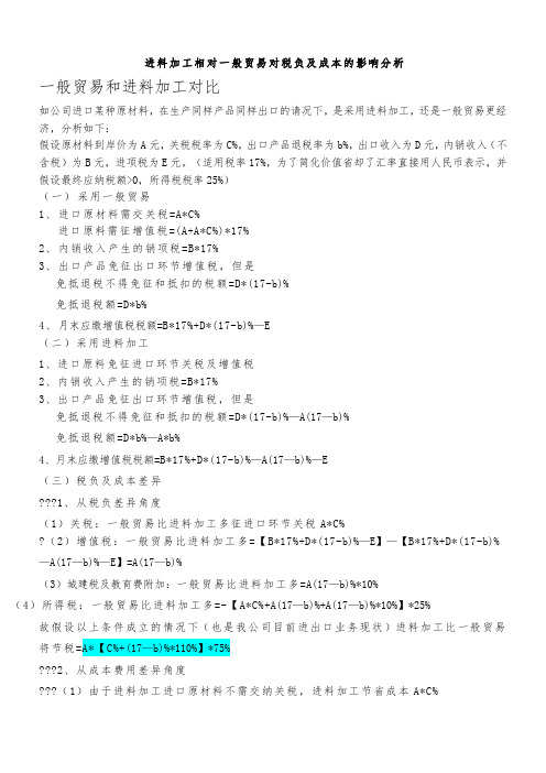 论进料加工相对一般贸易对税负及成本的影响分析