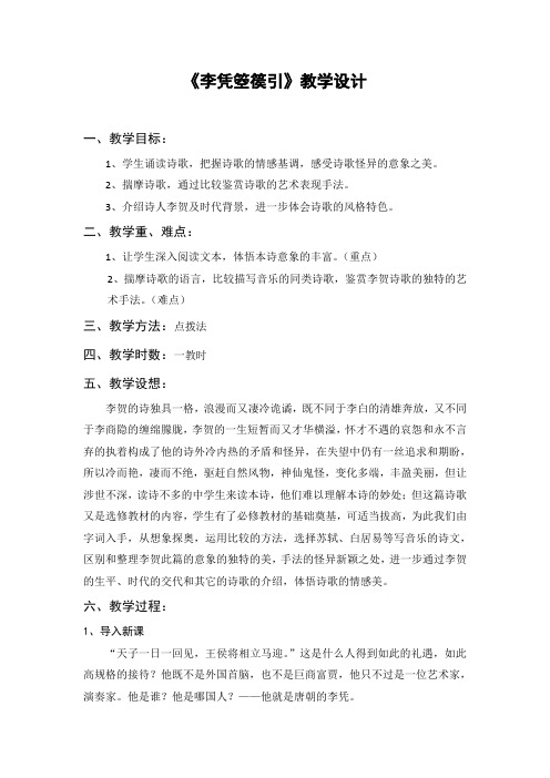 《李凭箜篌引》教学设计