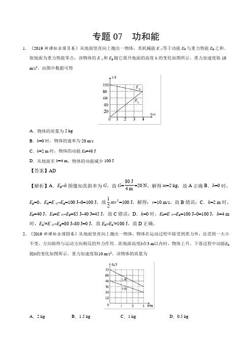 专题07 功和能-2019年高考真题和模拟题分项汇编物理 Word版含解析