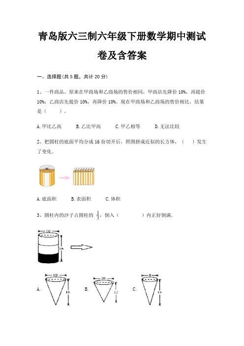 青岛版六三制六年级下册数学期中测试卷及含答案(综合卷)