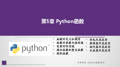 Python程序设计课件第5章 Python函数