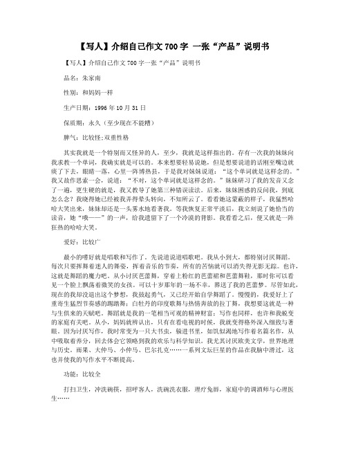 【写人】介绍自己作文700字 一张“产品”说明书