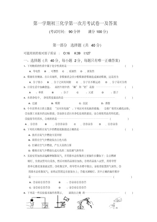 【精品】第一学期初三化学第一次月考试卷一及答案
