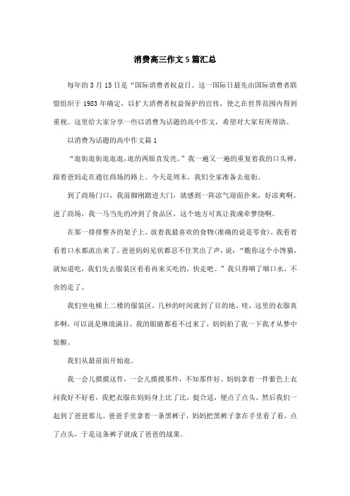 消费高三作文5篇汇总