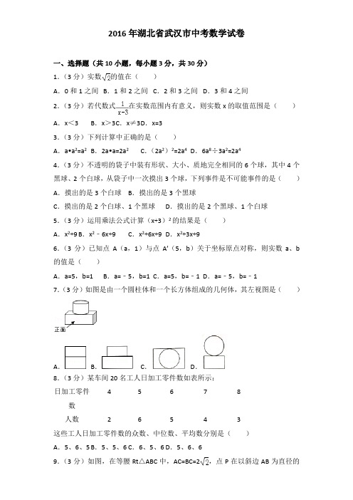 2016年湖北省武汉市中考数学试卷及解析答案word版