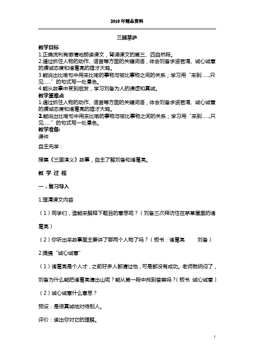 苏教版四年级下册《三顾茅庐》第二课时教案