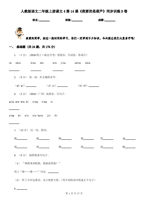 人教版语文二年级上册课文4第14课《我要的是葫芦》同步训练D卷