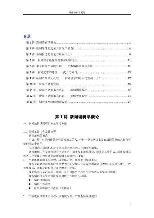 第1讲 新闻编辑学概论