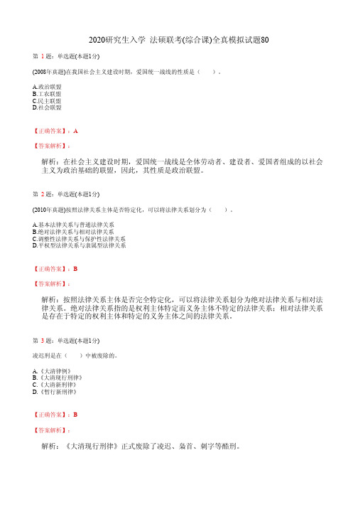 2020研究生入学  法硕联考(综合课)全真模拟试题80(含答案及解析)